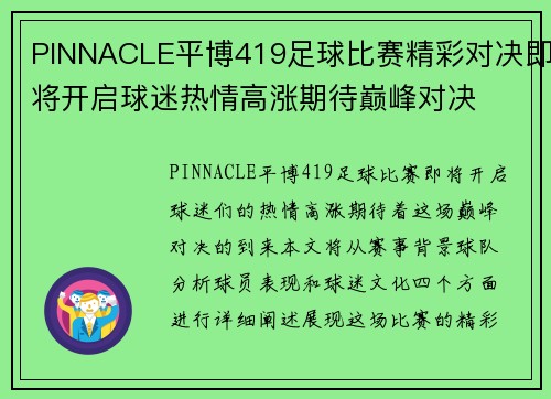PINNACLE平博419足球比赛精彩对决即将开启球迷热情高涨期待巅峰对决
