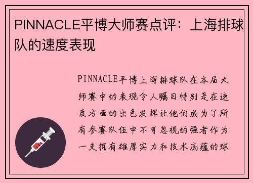 PINNACLE平博大师赛点评：上海排球队的速度表现