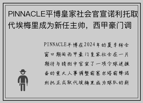 PINNACLE平博皇家社会官宣诺利托取代埃梅里成为新任主帅，西甲豪门调整教练团队