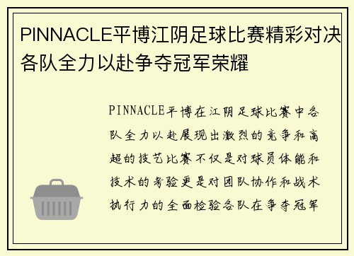 PINNACLE平博江阴足球比赛精彩对决各队全力以赴争夺冠军荣耀