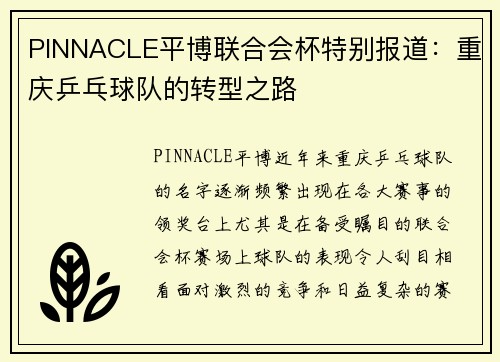 PINNACLE平博联合会杯特别报道：重庆乒乓球队的转型之路