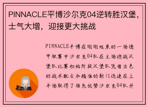 PINNACLE平博沙尔克04逆转胜汉堡，士气大增，迎接更大挑战
