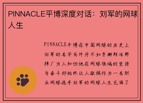 PINNACLE平博深度对话：刘军的网球人生