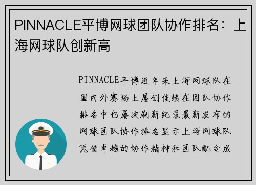 PINNACLE平博网球团队协作排名：上海网球队创新高