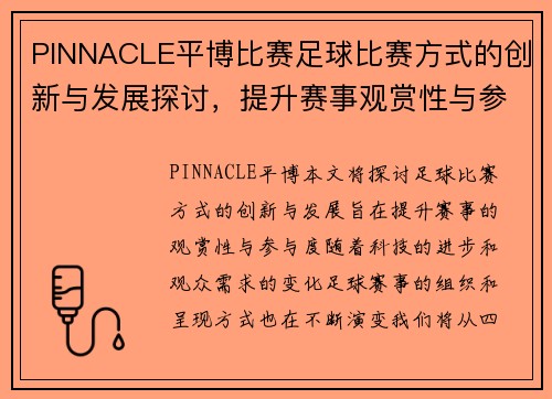 PINNACLE平博比赛足球比赛方式的创新与发展探讨，提升赛事观赏性与参与度