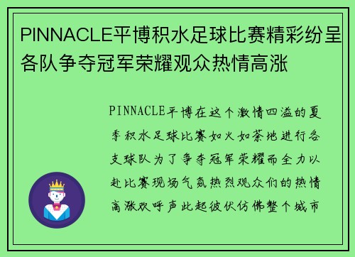 PINNACLE平博积水足球比赛精彩纷呈各队争夺冠军荣耀观众热情高涨