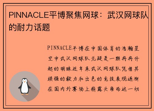PINNACLE平博聚焦网球：武汉网球队的耐力话题