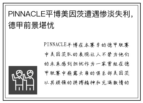 PINNACLE平博美因茨遭遇惨淡失利，德甲前景堪忧