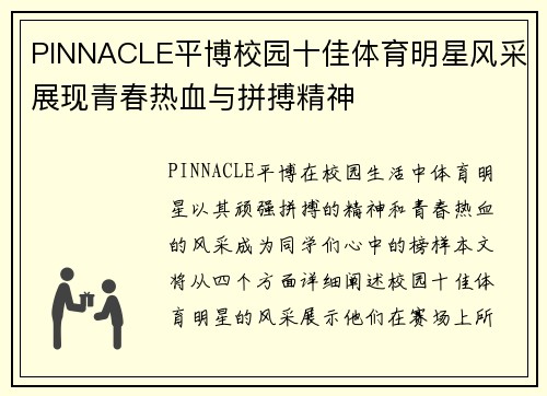 PINNACLE平博校园十佳体育明星风采展现青春热血与拼搏精神