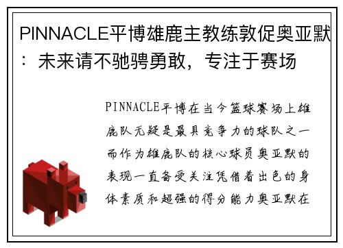 PINNACLE平博雄鹿主教练敦促奥亚默：未来请不驰骋勇敢，专注于赛场