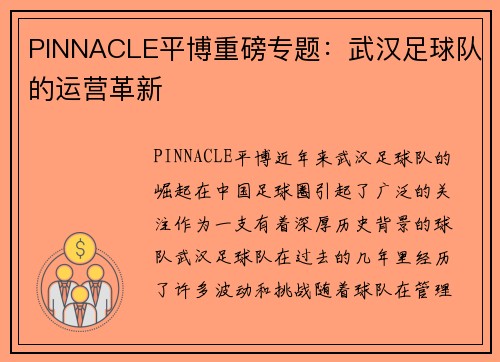PINNACLE平博重磅专题：武汉足球队的运营革新