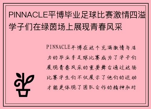 PINNACLE平博毕业足球比赛激情四溢学子们在绿茵场上展现青春风采