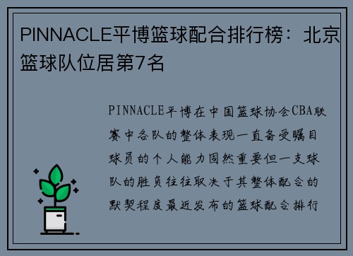 PINNACLE平博篮球配合排行榜：北京篮球队位居第7名