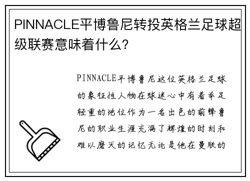 PINNACLE平博鲁尼转投英格兰足球超级联赛意味着什么？