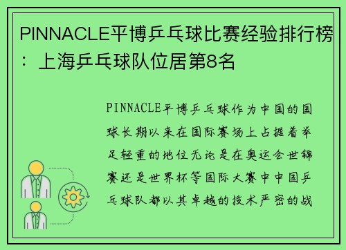 PINNACLE平博乒乓球比赛经验排行榜：上海乒乓球队位居第8名