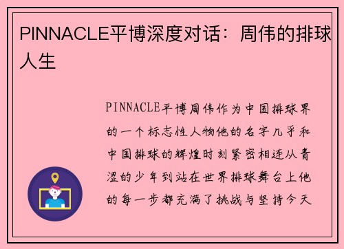 PINNACLE平博深度对话：周伟的排球人生