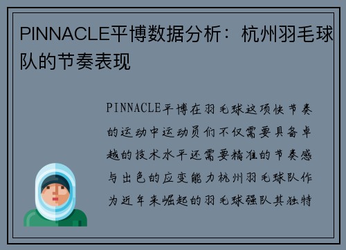 PINNACLE平博数据分析：杭州羽毛球队的节奏表现