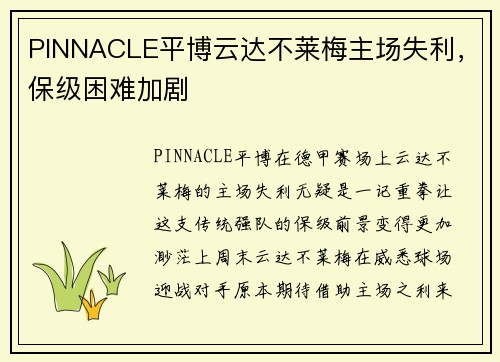 PINNACLE平博云达不莱梅主场失利，保级困难加剧