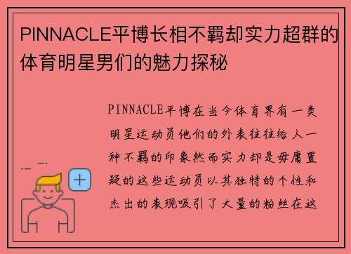 PINNACLE平博长相不羁却实力超群的体育明星男们的魅力探秘
