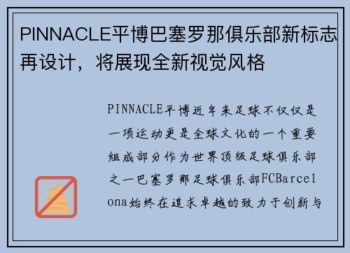 PINNACLE平博巴塞罗那俱乐部新标志再设计，将展现全新视觉风格