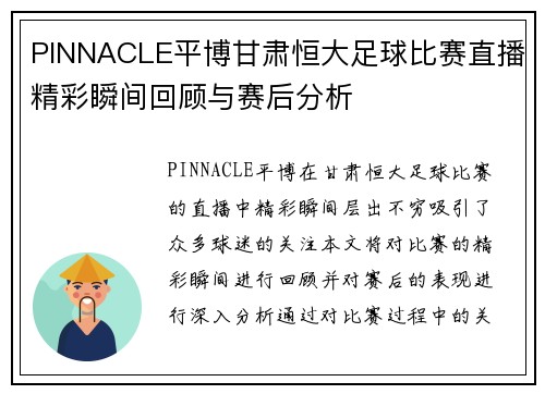 PINNACLE平博甘肃恒大足球比赛直播精彩瞬间回顾与赛后分析
