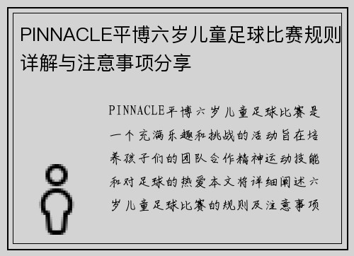 PINNACLE平博六岁儿童足球比赛规则详解与注意事项分享