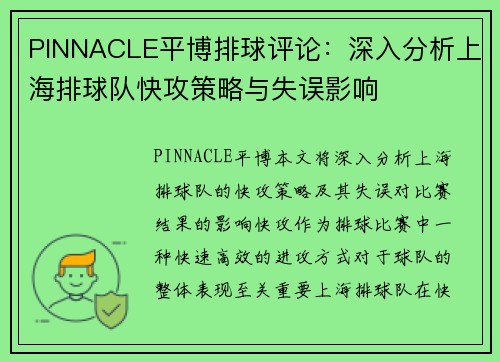 PINNACLE平博排球评论：深入分析上海排球队快攻策略与失误影响
