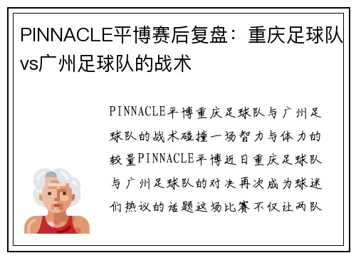 PINNACLE平博赛后复盘：重庆足球队vs广州足球队的战术
