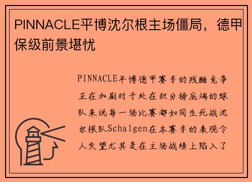 PINNACLE平博沈尔根主场僵局，德甲保级前景堪忧