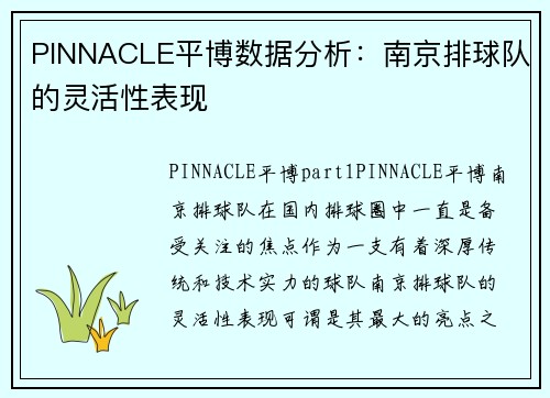 PINNACLE平博数据分析：南京排球队的灵活性表现