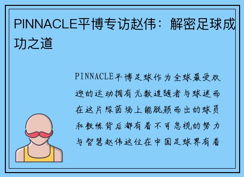 PINNACLE平博专访赵伟：解密足球成功之道
