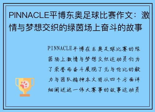 PINNACLE平博东奥足球比赛作文：激情与梦想交织的绿茵场上奋斗的故事