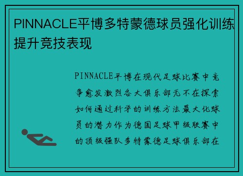 PINNACLE平博多特蒙德球员强化训练提升竞技表现