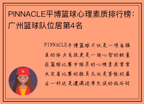 PINNACLE平博篮球心理素质排行榜：广州篮球队位居第4名