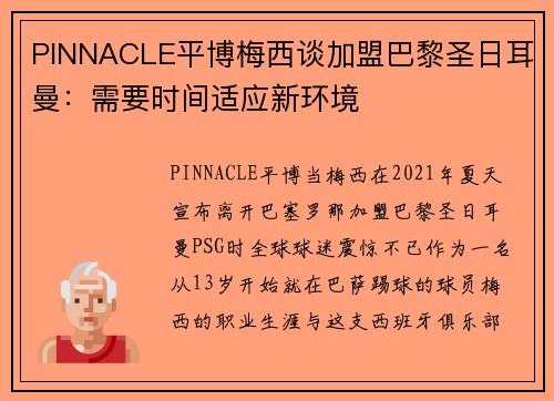 PINNACLE平博梅西谈加盟巴黎圣日耳曼：需要时间适应新环境