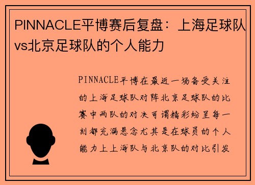PINNACLE平博赛后复盘：上海足球队vs北京足球队的个人能力