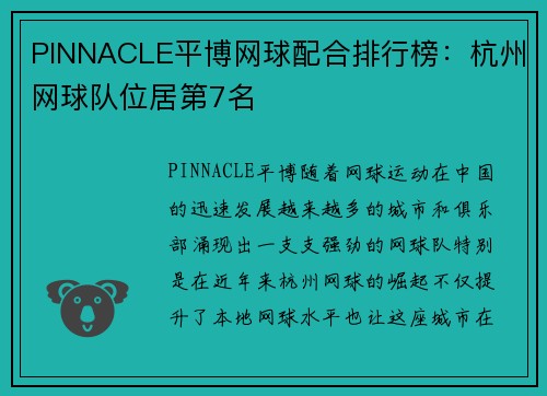 PINNACLE平博网球配合排行榜：杭州网球队位居第7名