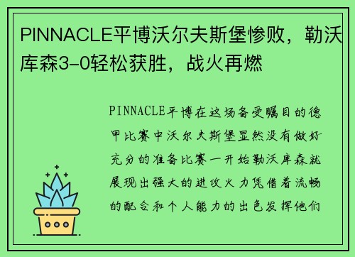 PINNACLE平博沃尔夫斯堡惨败，勒沃库森3-0轻松获胜，战火再燃