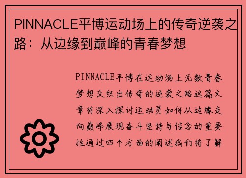 PINNACLE平博运动场上的传奇逆袭之路：从边缘到巅峰的青春梦想