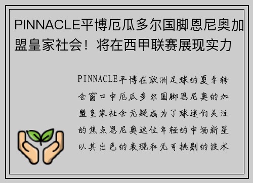 PINNACLE平博厄瓜多尔国脚恩尼奥加盟皇家社会！将在西甲联赛展现实力！