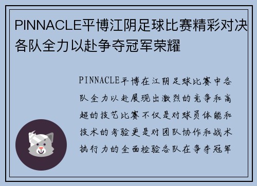 PINNACLE平博江阴足球比赛精彩对决各队全力以赴争夺冠军荣耀