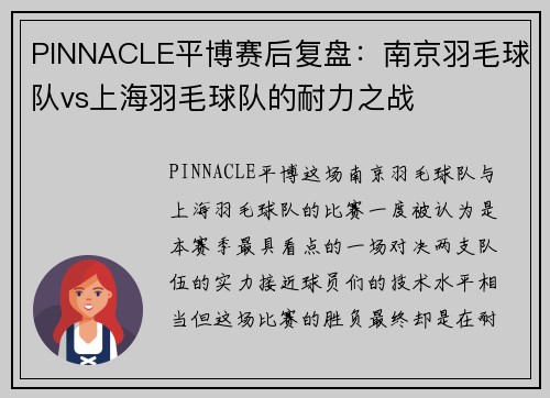 PINNACLE平博赛后复盘：南京羽毛球队vs上海羽毛球队的耐力之战