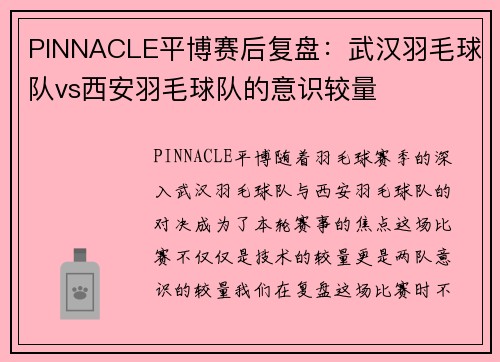 PINNACLE平博赛后复盘：武汉羽毛球队vs西安羽毛球队的意识较量