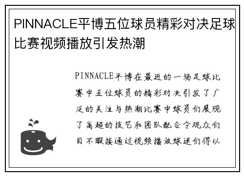 PINNACLE平博五位球员精彩对决足球比赛视频播放引发热潮