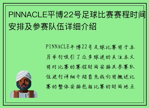 PINNACLE平博22号足球比赛赛程时间安排及参赛队伍详细介绍