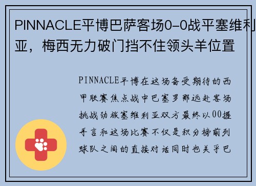PINNACLE平博巴萨客场0-0战平塞维利亚，梅西无力破门挡不住领头羊位置