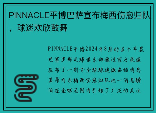PINNACLE平博巴萨宣布梅西伤愈归队，球迷欢欣鼓舞