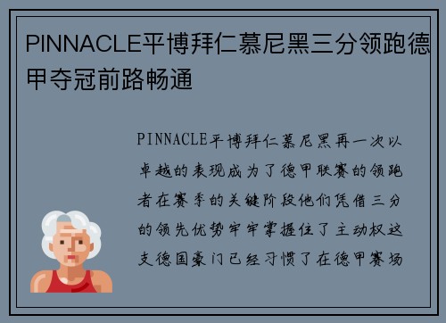 PINNACLE平博拜仁慕尼黑三分领跑德甲夺冠前路畅通