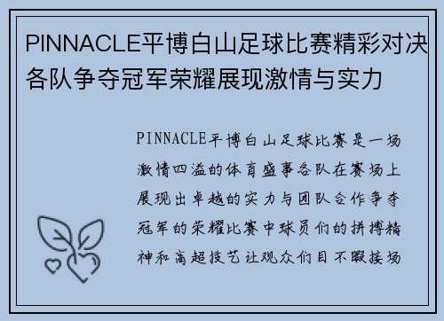 PINNACLE平博白山足球比赛精彩对决各队争夺冠军荣耀展现激情与实力