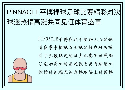 PINNACLE平博棒球足球比赛精彩对决球迷热情高涨共同见证体育盛事